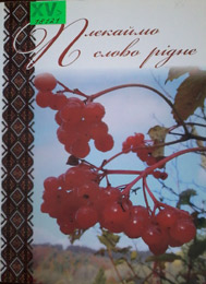 Плекаймо слово рідне